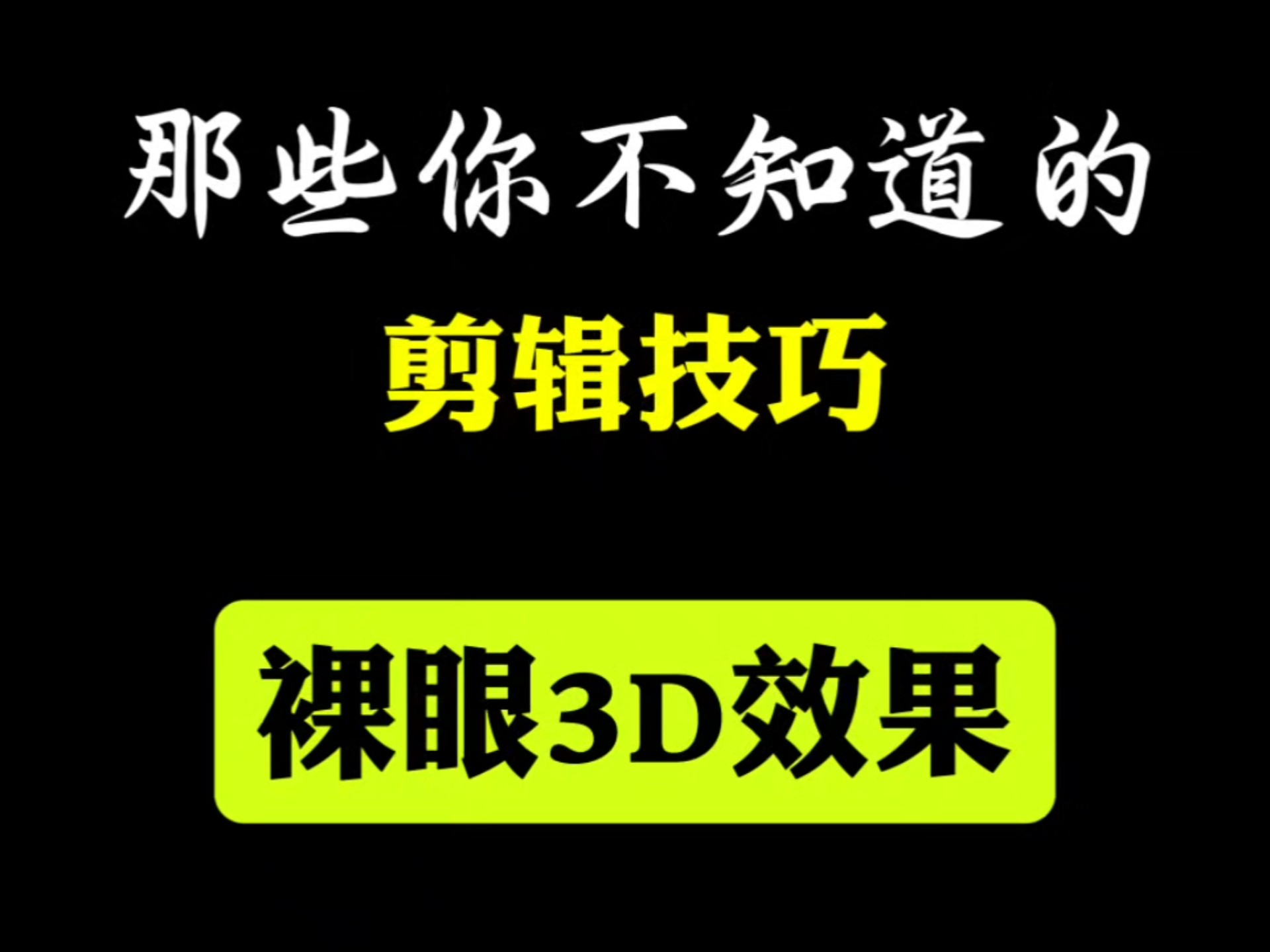 3d技巧(3d技巧口诀)
